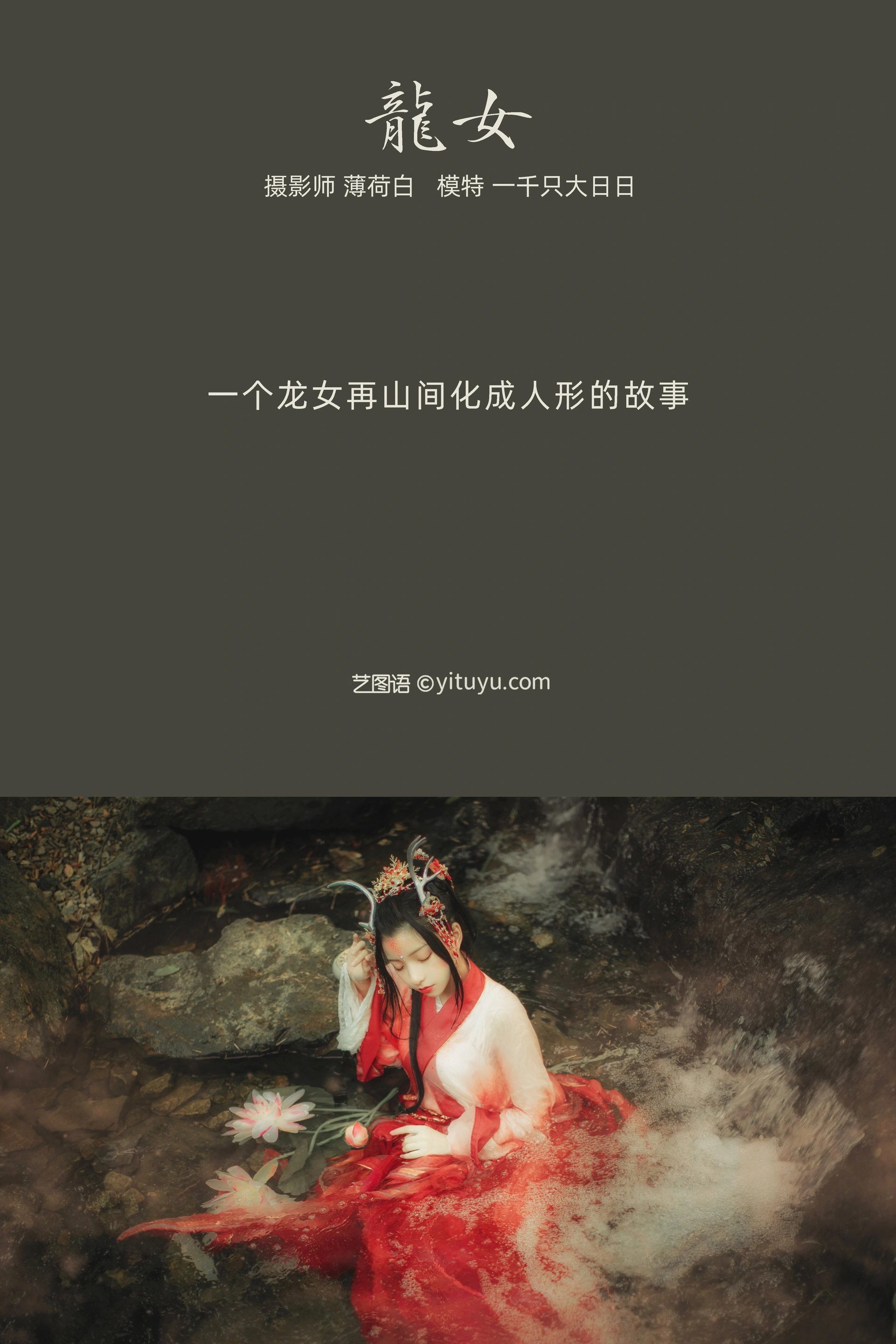 [YITUYU艺图语]2022.01.10 龙女 一千只大日日 0